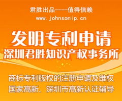 深圳市君勝知識產權代理事務所 專業代理發明專利申請，助力您的創新成果高效獲權