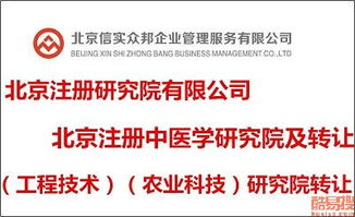 北京科技院及研究院轉讓市場解析 機遇、流程與風險防范
