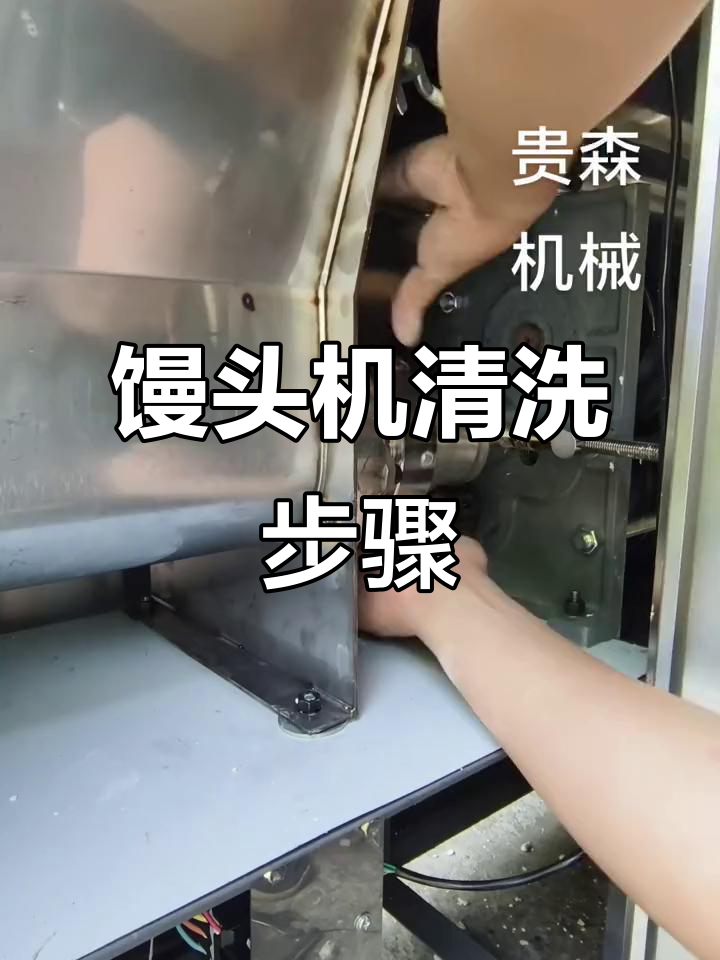 饅頭機(jī)出面口清理與拆卸全流程，輕松搞定殘留面團(tuán)
